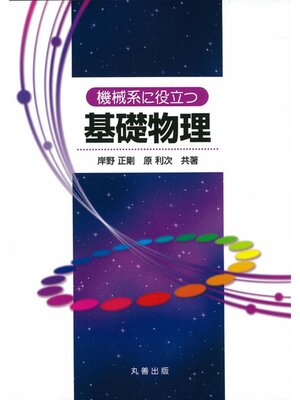 cover image of 機械系に役立つ基礎物理